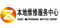 微山本地维修服务中心（中讯网）